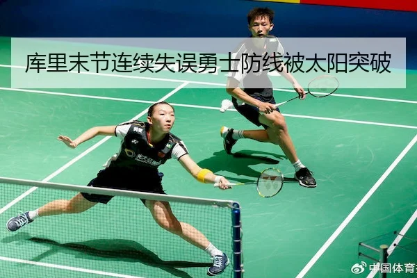 库里末节连续失误勇士防线被太阳突破